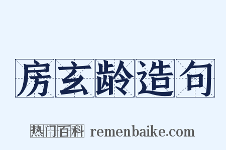 房玄龄造句是什么意思的图片